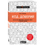 Код доверия. Искусство налаживать полезные связи с новыми людьми
