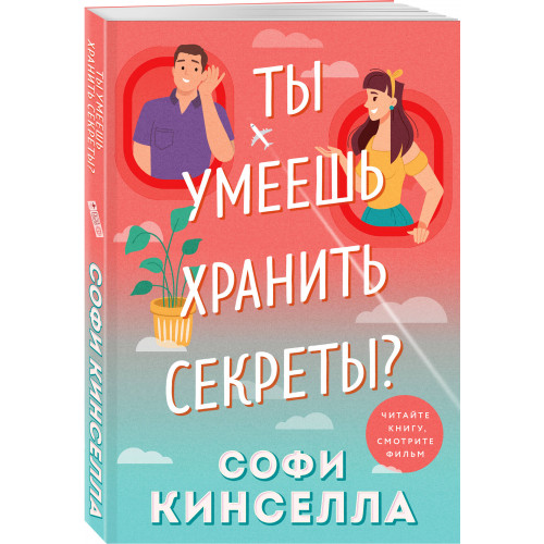 Ты умеешь хранить секреты?