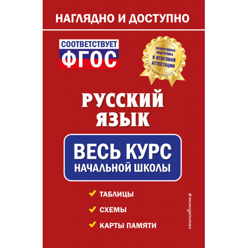 Русский язык: весь курс начальной школы