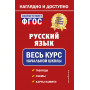 Русский язык: весь курс начальной школы