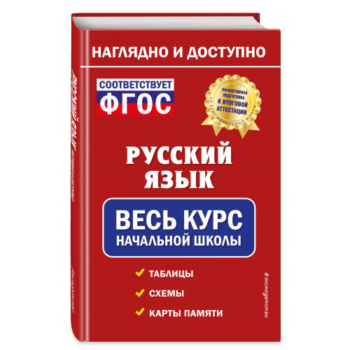 Русский язык: весь курс начальной школы