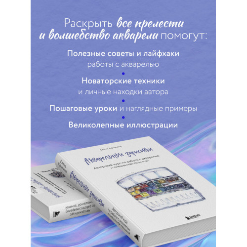 Акварельные зарисовки. Авторский курс по работе с акварелью и смешанной техникой