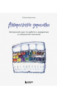 Акварельные зарисовки. Авторский курс по работе с акварелью и смешанной техникой