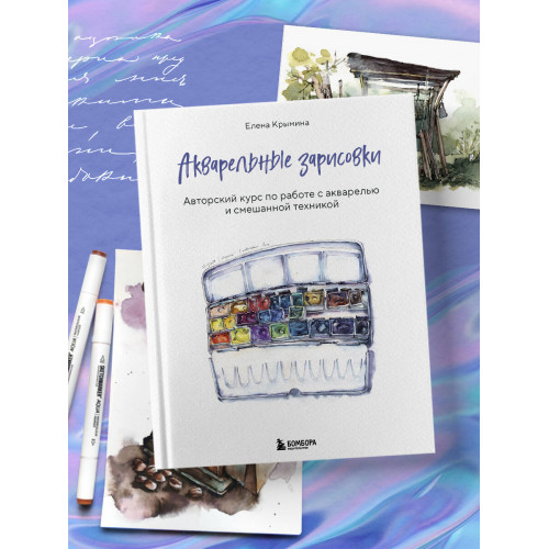 Акварельные зарисовки. Авторский курс по работе с акварелью и смешанной техникой