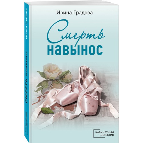 Смерть навынос