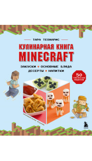 Кулинарная книга Minecraft. 50 рецептов, вдохновленных культовой компьютерной игрой