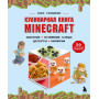 Кулинарная книга Minecraft. 50 рецептов, вдохновленных культовой компьютерной игрой