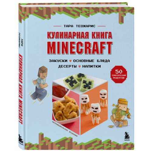 Кулинарная книга Minecraft. 50 рецептов, вдохновленных культовой компьютерной игрой