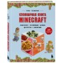 Кулинарная книга Minecraft. 50 рецептов, вдохновленных культовой компьютерной игрой