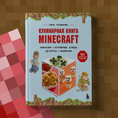 Кулинарная книга Minecraft. 50 рецептов, вдохновленных культовой компьютерной игрой