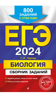 ЕГЭ-2024. Биология. Сборник заданий: 800 заданий с ответами