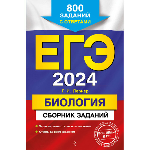 ЕГЭ-2024. Биология. Сборник заданий: 800 заданий с ответами