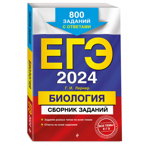 ЕГЭ-2024. Биология. Сборник заданий: 800 заданий с ответами