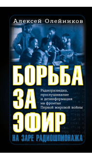 Борьба за эфир. Радиоразведка, прослушивание и дезинформация на фронтах Первой мировой войны