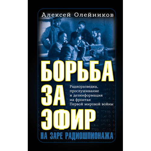 Борьба за эфир. Радиоразведка, прослушивание и дезинформация на фронтах Первой мировой войны