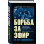 Борьба за эфир. Радиоразведка, прослушивание и дезинформация на фронтах Первой мировой войны