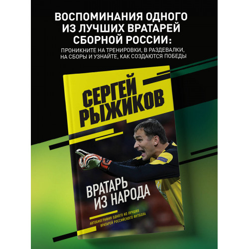 Вратарь из народа. Автобиография одного из лучших вратарей российского футбола