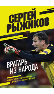 Вратарь из народа. Автобиография одного из лучших вратарей российского футбола