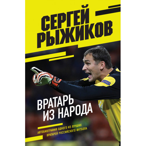 Вратарь из народа. Автобиография одного из лучших вратарей российского футбола