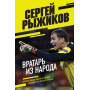 Вратарь из народа. Автобиография одного из лучших вратарей российского футбола