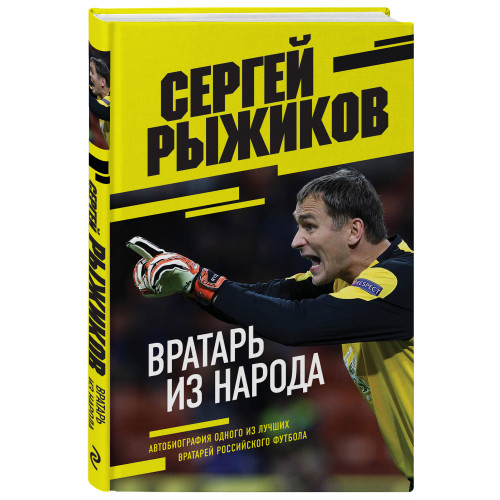 Вратарь из народа. Автобиография одного из лучших вратарей российского футбола