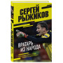 Вратарь из народа. Автобиография одного из лучших вратарей российского футбола