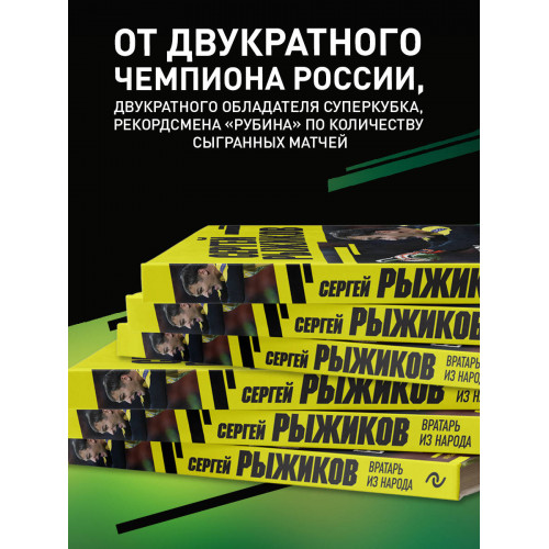 Вратарь из народа. Автобиография одного из лучших вратарей российского футбола