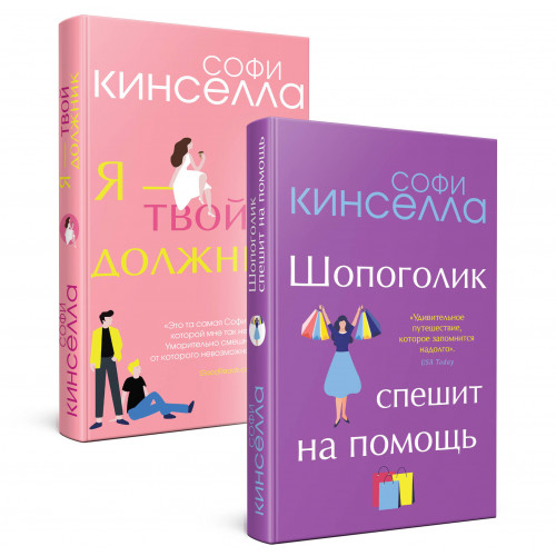 Романы Софи Кинселлы. Комплект из 2 книг (Шопоголик спешит на помощь + Я - твой должник)