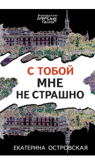 С тобой мне не страшно