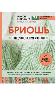 Бриошь. Энциклопедия узоров. Большое практическое руководство по созданию современных двухсторонних узоров и фактур