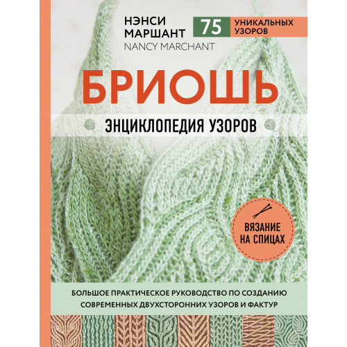 Бриошь. Энциклопедия узоров. Большое практическое руководство по созданию современных двухсторонних узоров и фактур