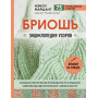 Бриошь. Энциклопедия узоров. Большое практическое руководство по созданию современных двухсторонних узоров и фактур