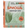 Бриошь. Энциклопедия узоров. Большое практическое руководство по созданию современных двухсторонних узоров и фактур