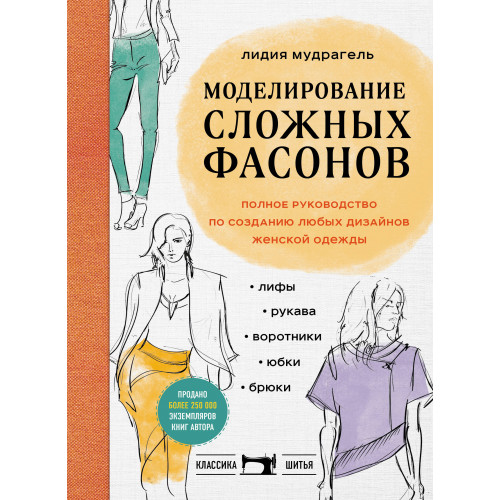 Моделирование сложных фасонов. Полное руководство по созданию любых дизайнов женской одежды