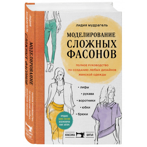 Моделирование сложных фасонов. Полное руководство по созданию любых дизайнов женской одежды