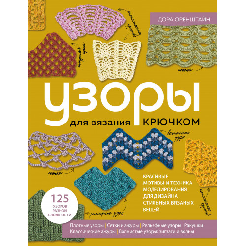 УЗОРЫ для вязания крючком. Красивые мотивы и техника моделирования для дизайна стильных вязаных вещей