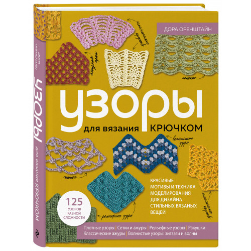 УЗОРЫ для вязания крючком. Красивые мотивы и техника моделирования для дизайна стильных вязаных вещей