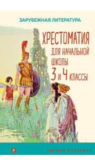 Хрестоматия для начальной школы. 3 и 4 классы. Зарубежная литература