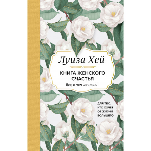 Книга женского счастья. Все, о чем мечтаю... Для тех, кто хочет от жизни большего. (Оформление белые цветы)