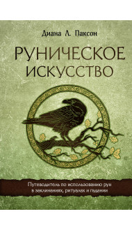 Руническое искусство. Путеводитель по использованию рун в заклинаниях, ритуалах и гадании