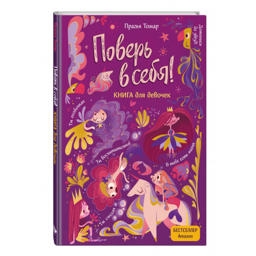 Поверь в себя! Вдохновляющая книга для девочек