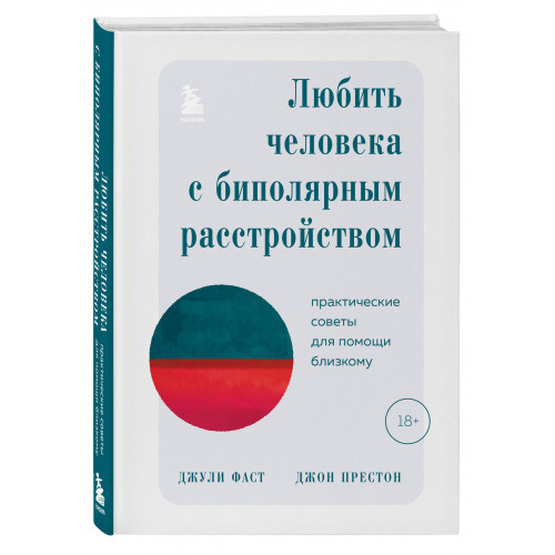 Любить человека с биполярным расстройством. Практические советы для помощи близкому