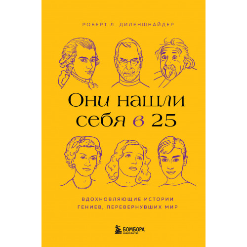 Они нашли себя в 25. Вдохновляющие истории гениев, перевернувших мир