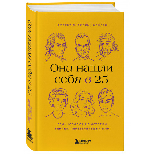 Они нашли себя в 25. Вдохновляющие истории гениев, перевернувших мир
