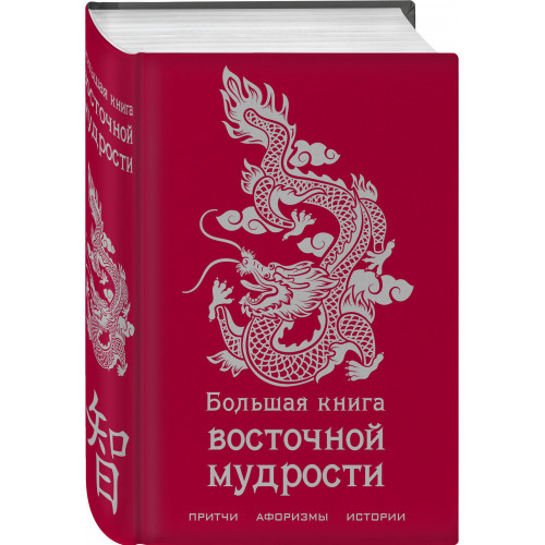 Большая книга восточной мудрости