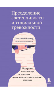 Преодоление застенчивости и социальной тревожности. Программа самопомощи, основанная на когнитивно-поведенческих техниках