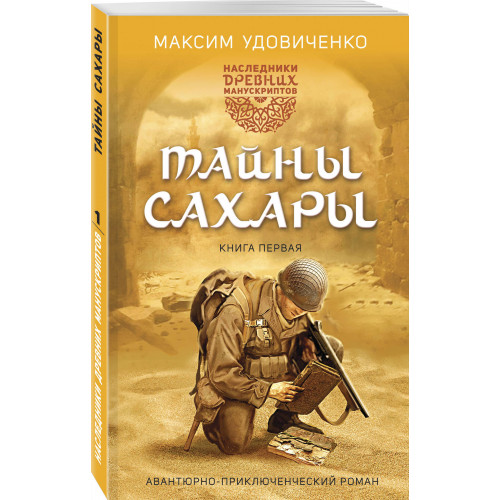 Наследники древних манускриптов. Книга 1. Тайны Сахары