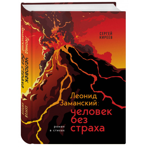 Леонид Заманский: человек без страха