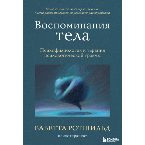 Воспоминания тела. Психофизиология и терапия психологической травмы