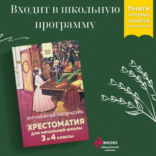 Хрестоматия для начальной школы. 3 и 4 классы. Зарубежная литература